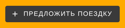 Кнопка создания поездки